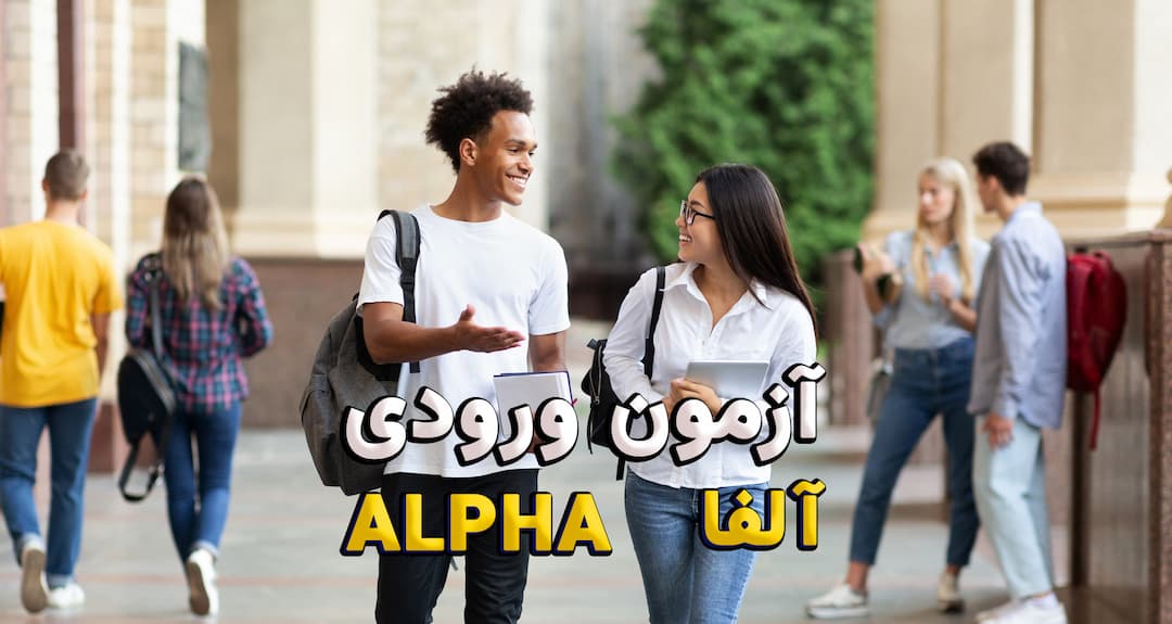 آزمون ورودی آلفا - ALPHA