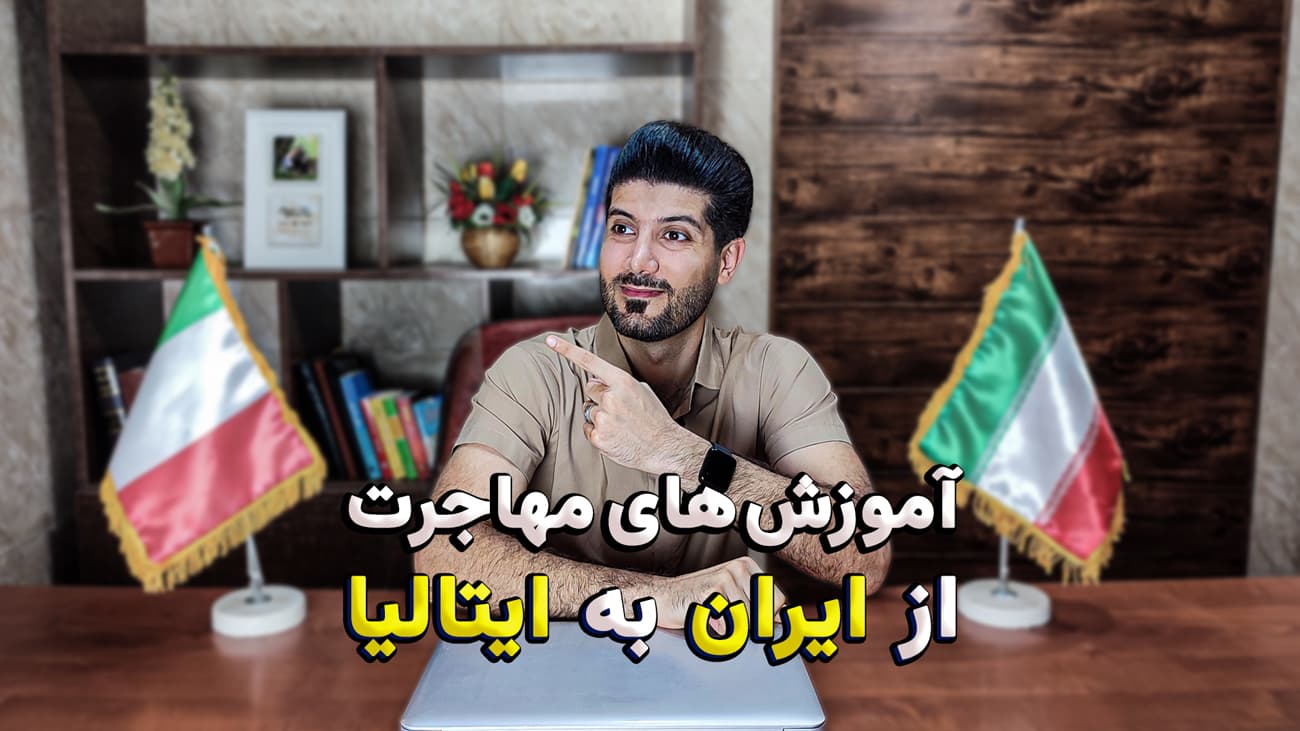 آموزش مهاجرت تحصیلی به ایتالیا