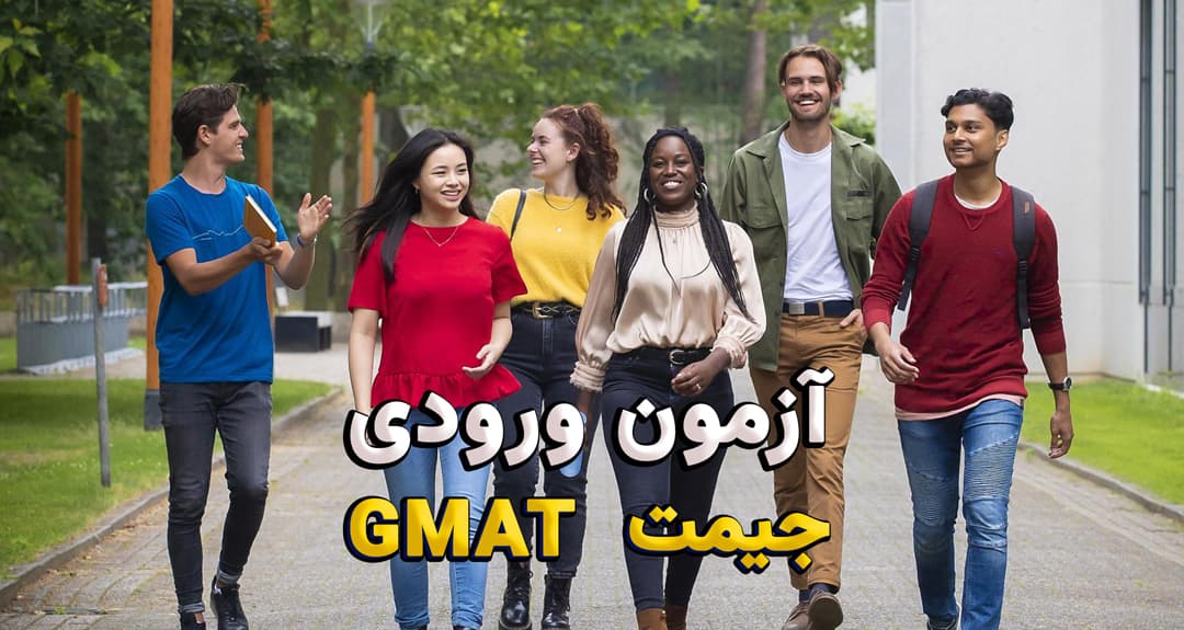 آزمون ورودی جیمت - GMAT