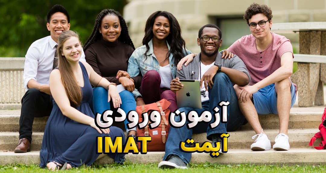 آزمون ورودی آیمت - IMAT