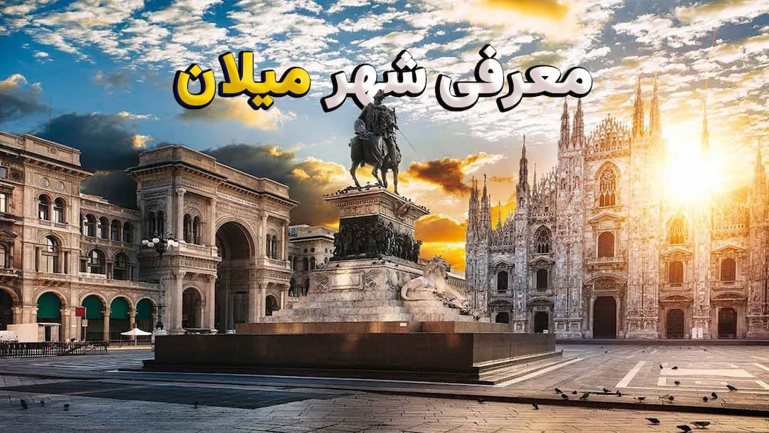 معرفی شهر میلان ( Milano )