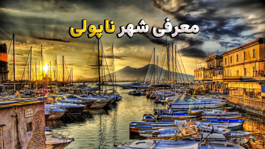 معرفی شهر ناپولی ( Napoli )