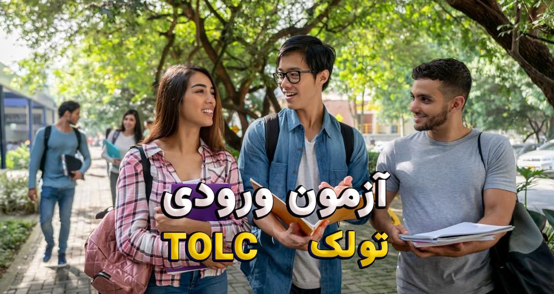 آزمون ورودی تولک - TOLC