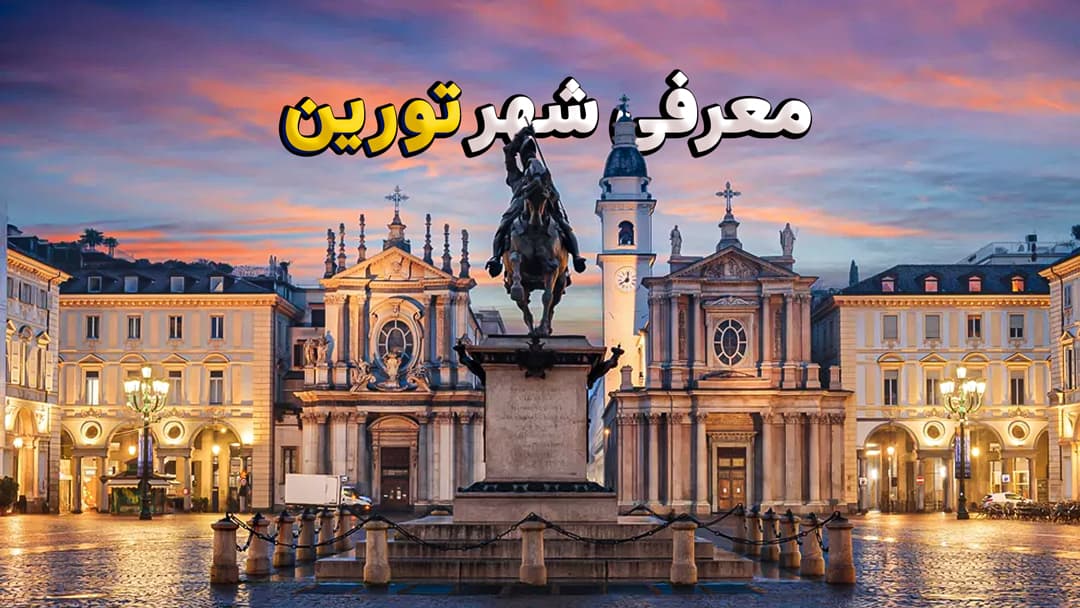 معرفی شهر تورین ( Torino )