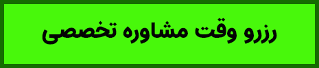 رزرو وقت مشاوره تخصصی