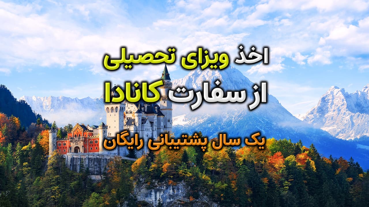 اخذ ویزای تحصیلی کانادا