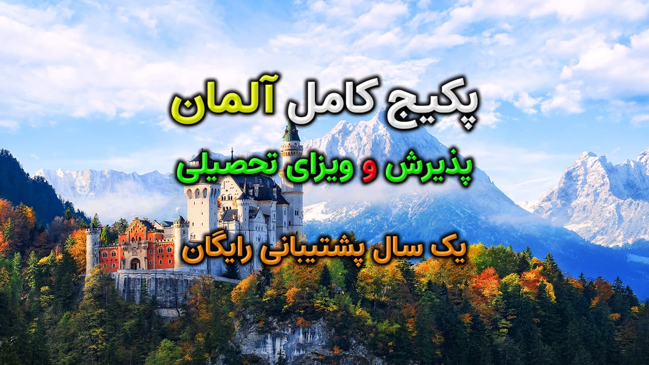 پکیج کامل تحصیلی آلمان