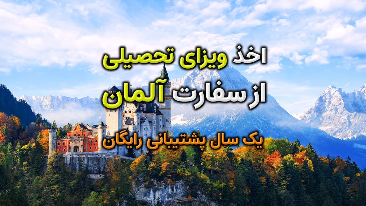 اخذ ویزای تحصیلی آلمان