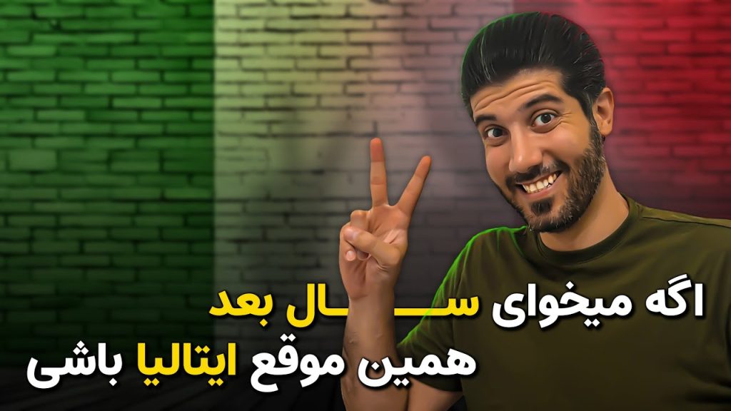 سال بعد در ایتالیا