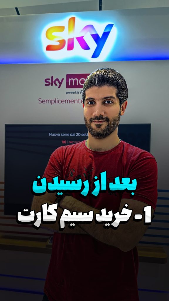 مراحل بعد از رسیدن : 1 - خرید سیم کارت