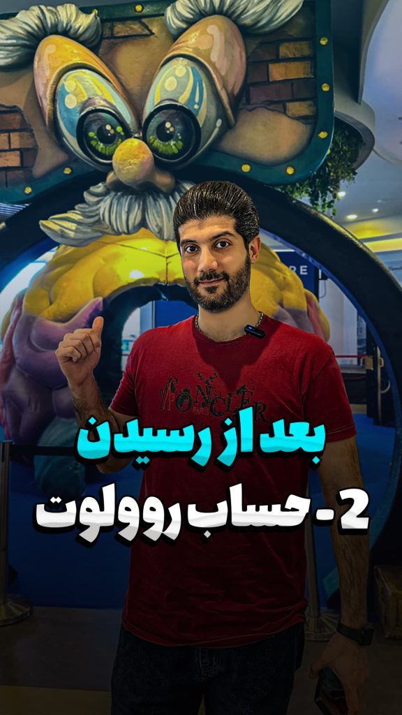 مراحل بعد از رسیدن : 2 - افتتاح حساب روولوت