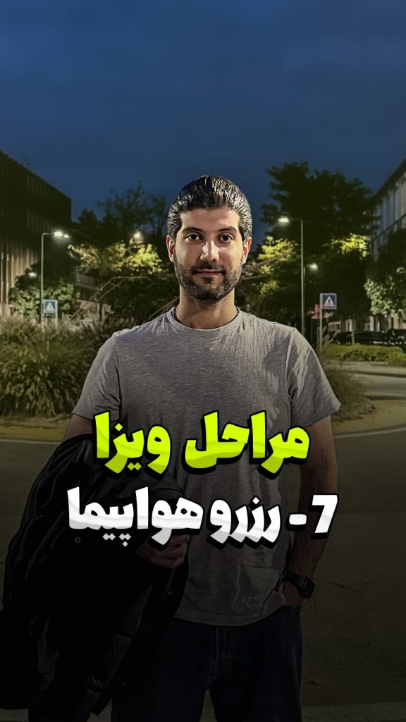 مراحل ویزا : 07 - رزرو بلیط هواپیما