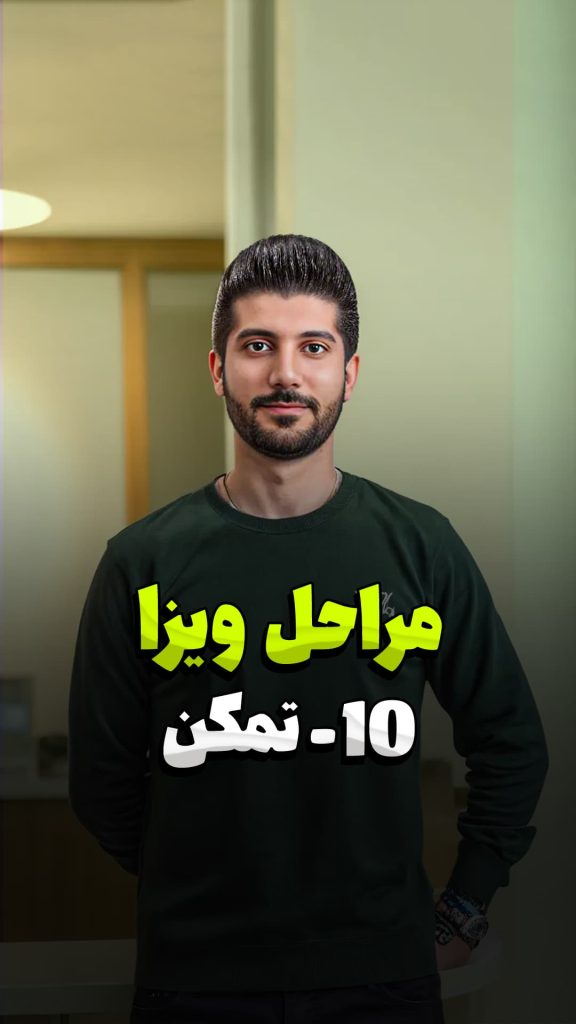 مراحل ویزا : 10 - تمکن و گردش حساب