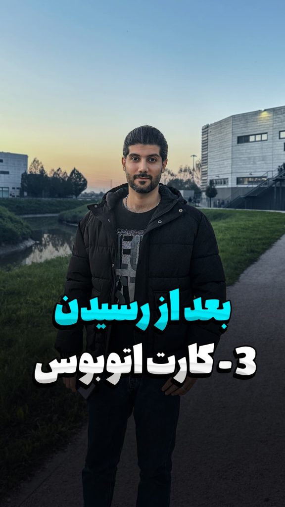 مراحل بعد از رسیدن : 3 - خرید کارت اتوبوس