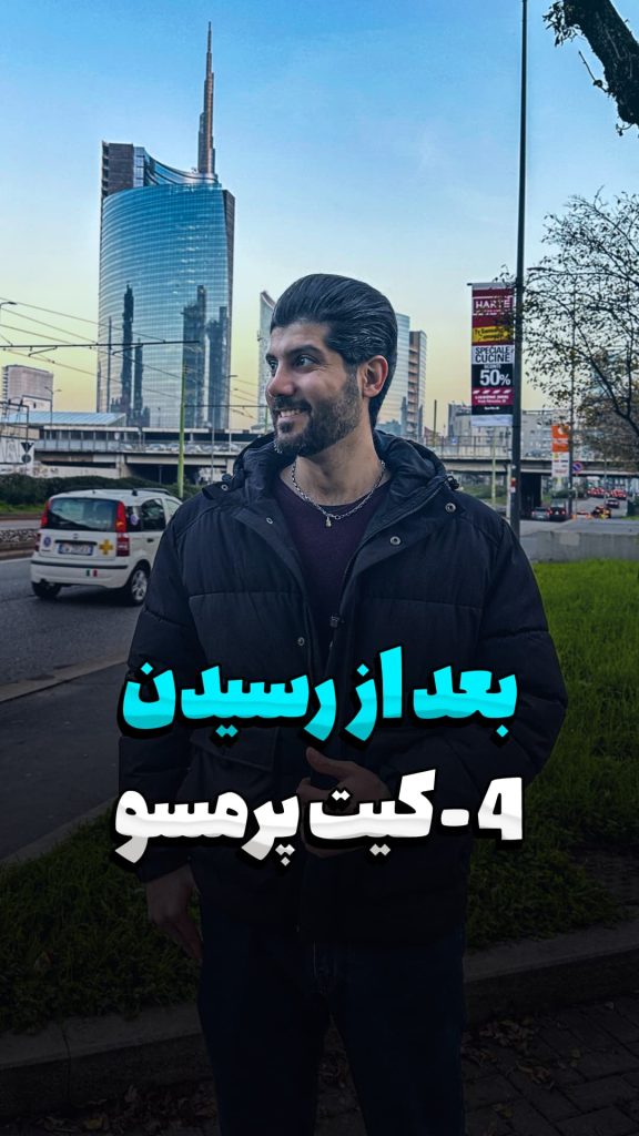 مراحل بعد از رسیدن : 4 - ارسال کیت پرمسو