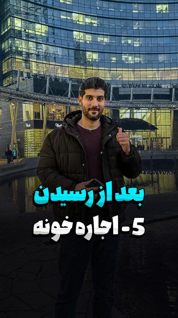 مراحل بعد از رسیدن : 5 - اجاره طولانی مدت خانه