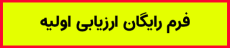 فرم ارزیابی رایگان اولیه