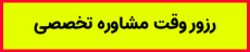 رزرو وقت مشاوره تخصصی