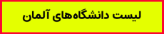 لیست دانشگاه های آلمان