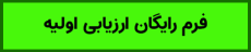 فرم ارزیابی رایگان اولیه