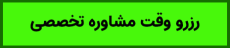 رزرو وقت مشاوره تخصصی