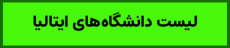 لیست دانشگاه های ایتالیا